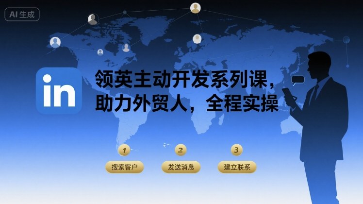 领英主动开发系列课，助力外贸人，全程实操-奇奇网创