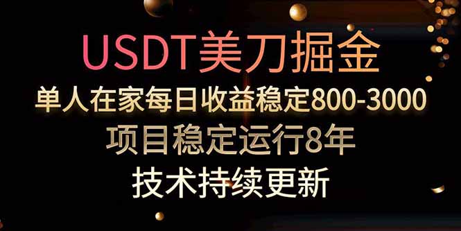 美刀掘金项目，单人每日收益800-3000，稳定运行8年-奇奇网创