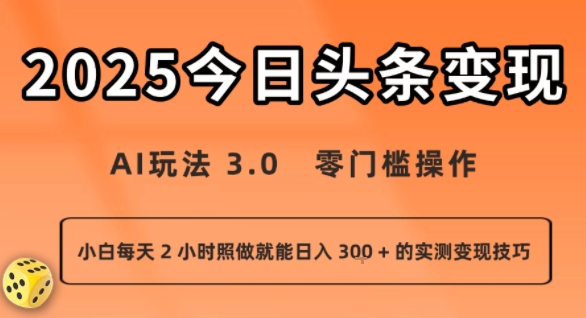 今日头条新玩法：AI玩法 3.0.零门槛操作，小白每天 2 小时照做就能日入3张 + 的实测变现技巧-奇奇网创
