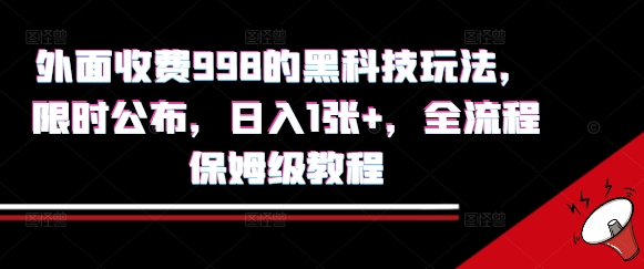 外面收费998的黑科技撸金玩法，限时公布，日入1张+，全流程保姆级教程【揭秘】-奇奇网创