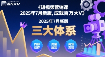 短视频营销课2025年7月新版,三大体系成就百万大V-奇奇网创