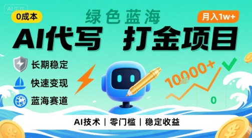 0成本AI代写打金，绿色蓝海项目，主打长期稳定，快速变现，轻松月入1w【揭秘】-奇奇网创