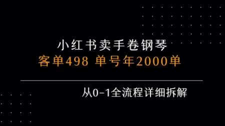 小红书私域卖手卷钢琴，客单498，单号年销2000单，从0-1全流程详细拆解-奇奇网创