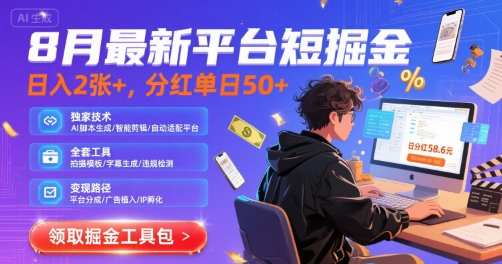 8月最新平台短剧掘金，日入2张+，分红单日 50+，独家技术，脚本及全套工具【揭秘】-奇奇网创