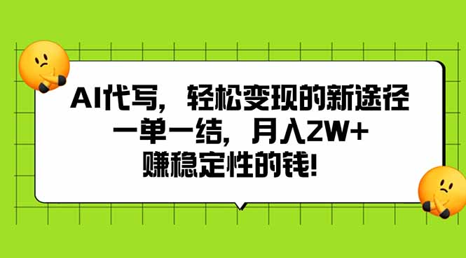 AI代写，轻松变现的新途径,一单一结，月入2W+，赚稳定性的钱-奇奇网创