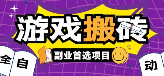 全自动游戏打金搬砖，游戏内零氪金稳定吃肉，日入1k，新手副业好项目【揭秘】-奇奇网创