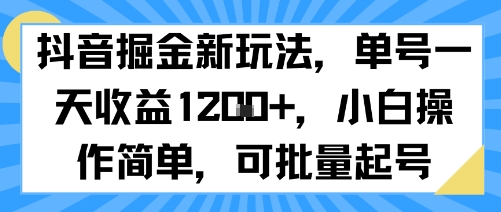 抖音掘金新玩法，单号一天收益多张，小白操作简单，可批量起号-奇奇网创