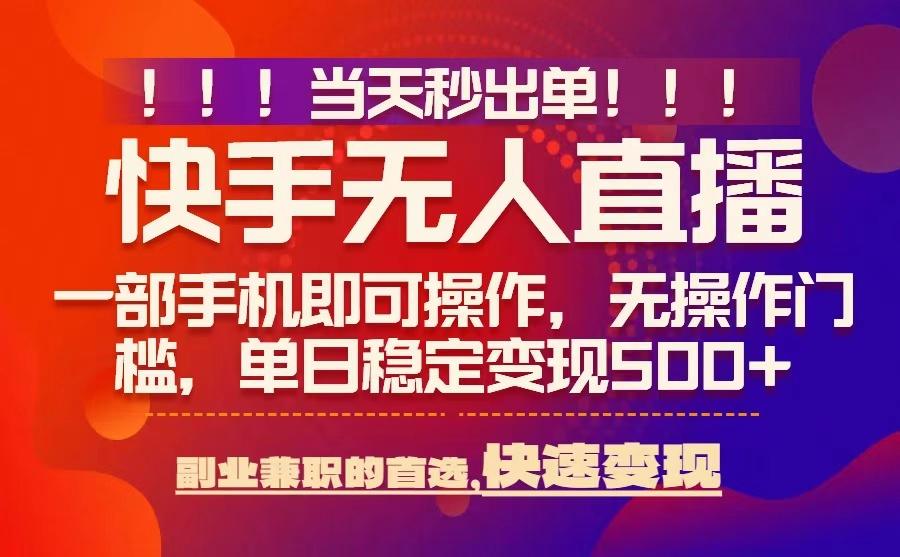 当天秒出单，无人直播最新技术，0风控，轻松日入5张+【揭秘】-奇奇网创