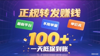 正规转发挣钱，最新平台，不限单量，单价高，一天1张+低保到账【揭秘】-奇奇网创