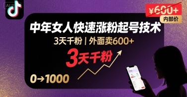 外面卖600+抖音单身中年女人快速涨粉起号技术，3天千粉-奇奇网创