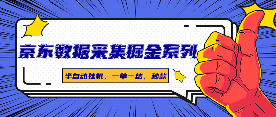 京东数据采集掘金系列，半自动挂机，一单一结，秒款-奇奇网创