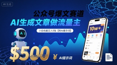 公众号爆文赛道，AI生成文章做流量主，小白也能日入5张【附AI提示词】-奇奇网创