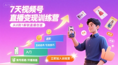 7天视频号直播变现训练营，带你从0到1解锁视频号直播创富-奇奇网创
