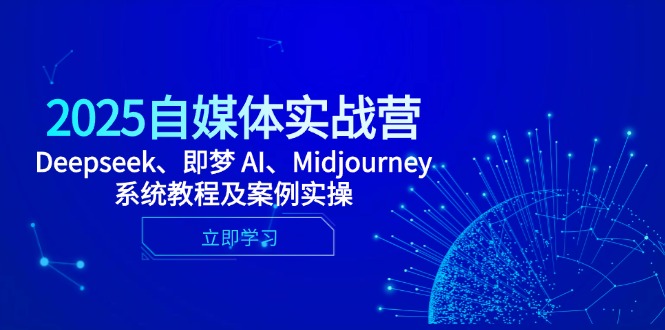 2025自媒体实战营，Deepseek、即梦 AI、Midjourney系统教程及案例实操-奇奇网创