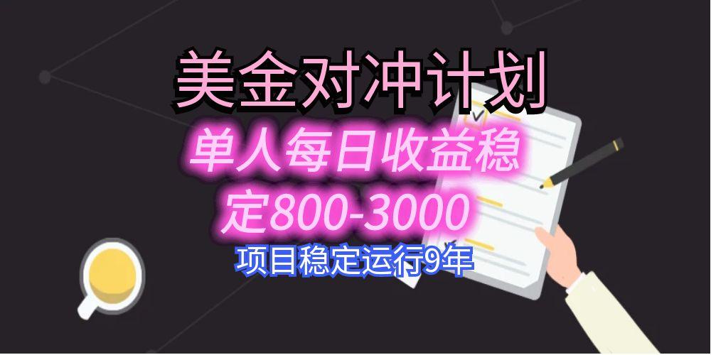 美刀掘金变现项目，单人每日收益800-3000，稳定运行8年-奇奇网创