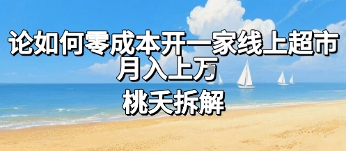 论如何零成本开一家线上超市，月入上W-奇奇网创