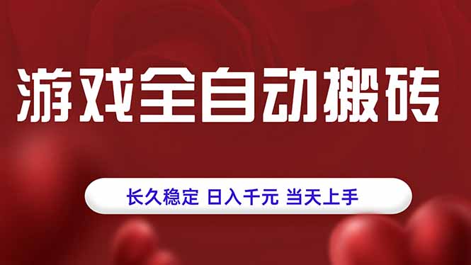 游戏全自动搬砖，长久稳定，日入千元，当天上手！-奇奇网创