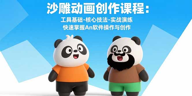 沙雕动画创作课程：工具基础-核心技法-实战演练 快速掌握An软件操作与创作-奇奇网创