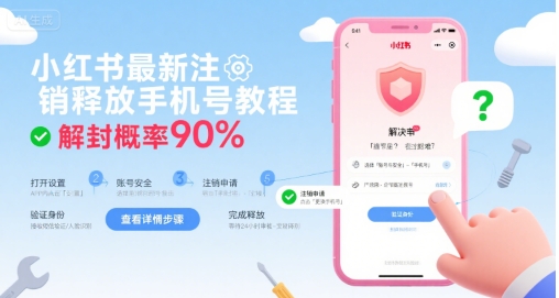 小红书最新注销释放手机号教程，解封概率90%-奇奇网创