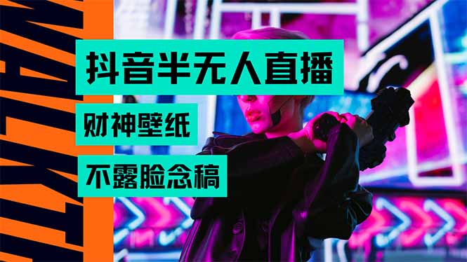 抖音半无人直播生肖财神AI图撸音浪，不用露脸、只需要读稿，宝妈、大学…-奇奇网创