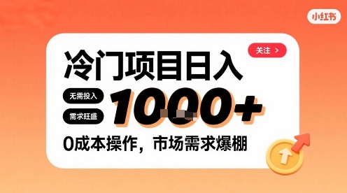 在小红书上发现个冷门路子，需求不小，零成本操作，每天能有1k进账-奇奇网创
