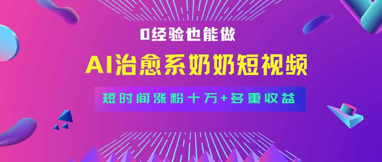 全新蓝海短视频赛道，小白也能快速复制，轻松月入过万-奇奇网创