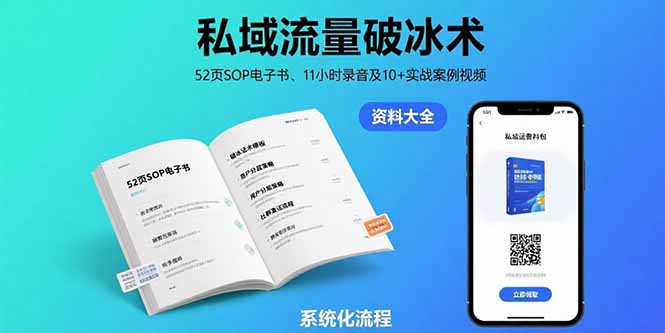 私域流量破冰术-8月：52页SOP电子书、11小时录音及10+实战案例视频-奇奇网创