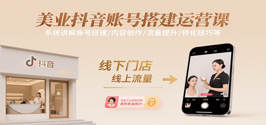 美业抖音账号搭建运营课，系统讲解账号搭建/内容创作/流量提升/转化技巧等-奇奇网创