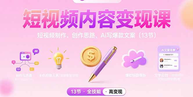 短视频内容变现课：短视频制作、创作思路、Ai写爆款文案(13节-奇奇网创