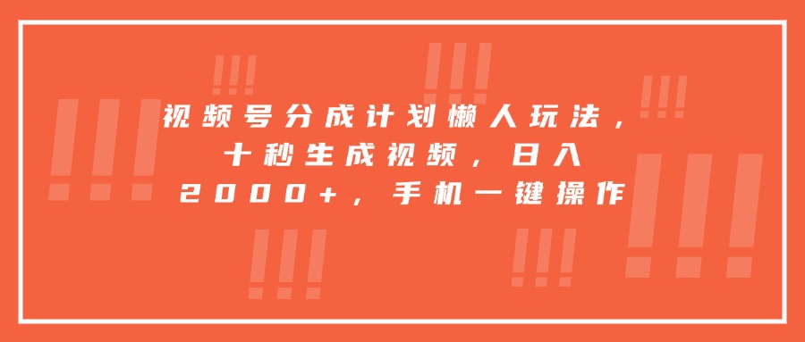 视频号分成计划懒人玩法，十秒生成视频，日入2000+，手机一键操作-奇奇网创