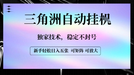 【三角洲自动挂G】独家技术，稳定不封号，轻松日入五张【揭秘】-奇奇网创