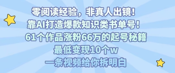 靠AI打造爆款知识类书单号，61个作品涨粉66w的起号秘籍，最低变现10个w，一条视频给你拆明白-奇奇网创