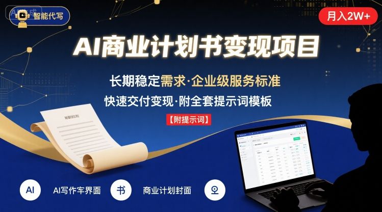 AI代写商业计划书，月入2W+，主打长期稳定，快速变现【附提示词】-奇奇网创