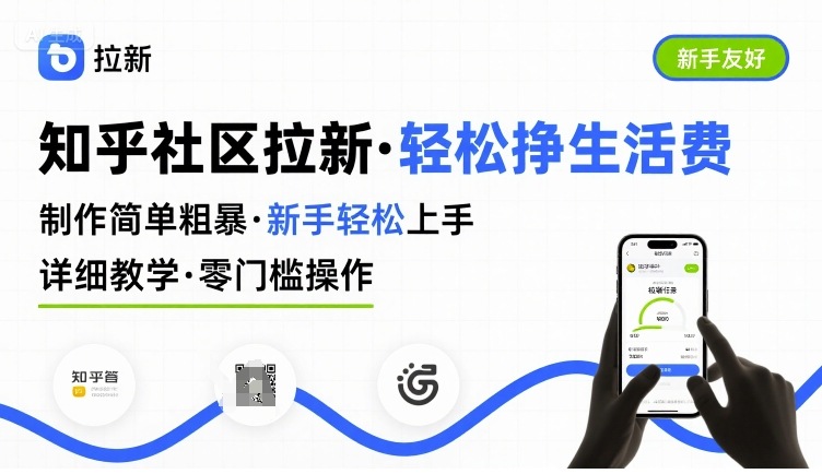 知乎社区拉新，制作简单粗暴，新手轻松上手，详细教学，轻松挣取生活费-奇奇网创