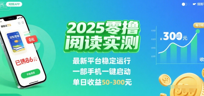 2025实测零撸阅读挂G：最新平台稳定运行，一部手机一键启动，单日收益 50-3张 【揭秘】-奇奇网创