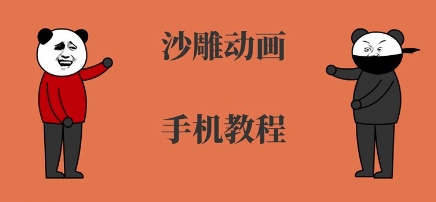 手机沙雕动画制作，全流程制作，入门到精通-奇奇网创