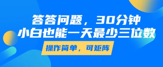 答答问题，30分钟，小白也能一天最少也有三位数，操作简单-奇奇网创