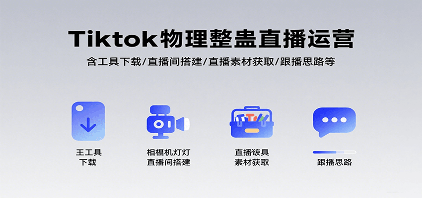 Tiktok物理整蛊直播运营，包含工具下载/直播间搭建/直播素材获取/跟播思路等-奇奇网创