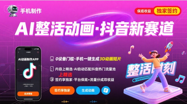 Ai整活动画制作，抖音新赛道，内容可以进精选，签约独家，有手机就行-奇奇网创