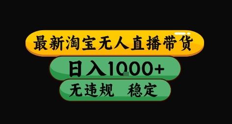 淘宝无人直播带货【最新】，日入10张，独家技术，无违规封号，长期稳定，开播就出单【揭秘】-奇奇网创