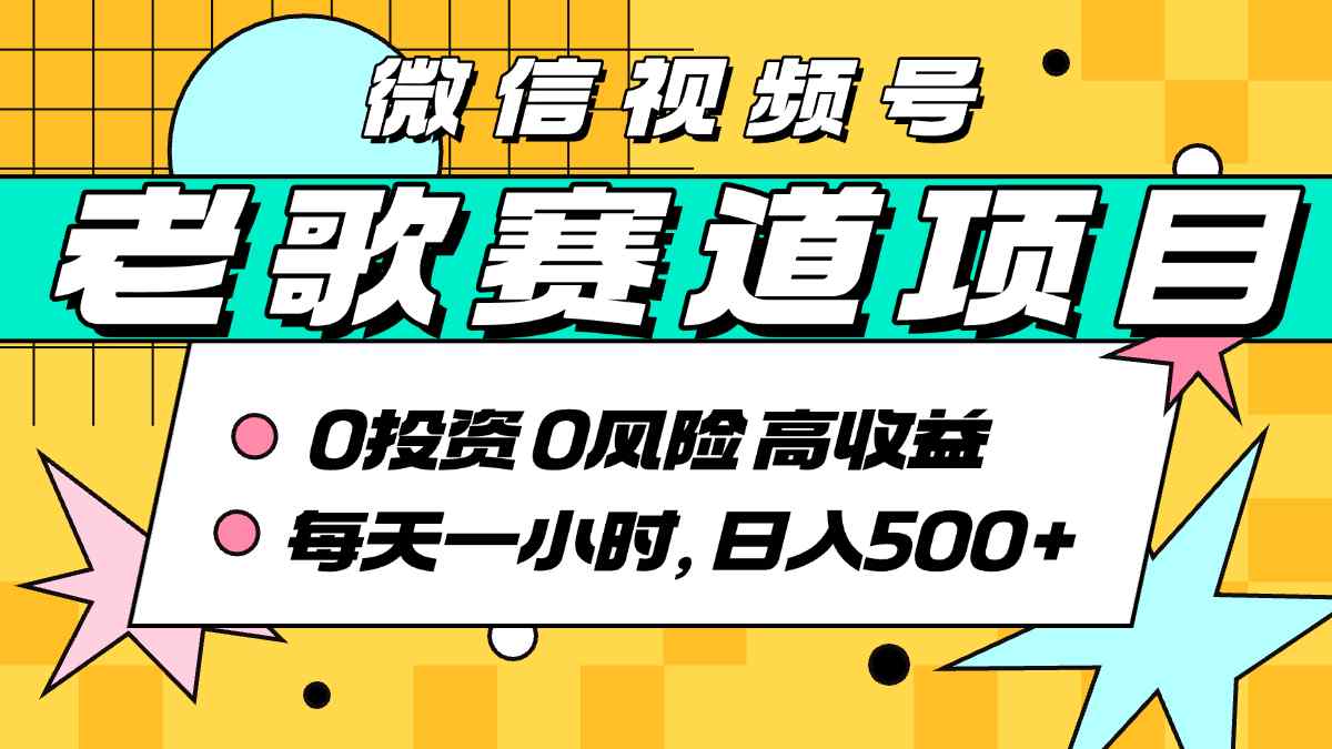超牛逼的经典老歌赛道，AI原创无需搬运，每天10分钟，日入5张+，带实操教程-奇奇网创