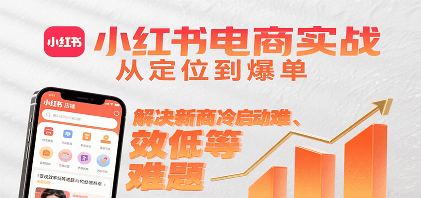 小红书电商实战，从定位到爆单解决新商冷启动难、变现效率低等难题-奇奇网创