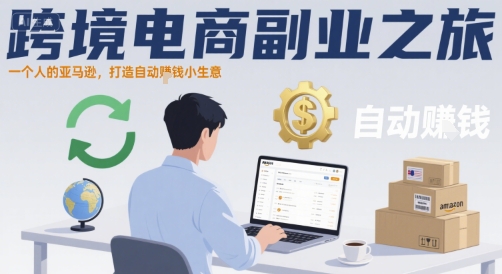 跨境电商副业之旅，一个人的亚马逊，打造自动賺钱小生意-奇奇网创