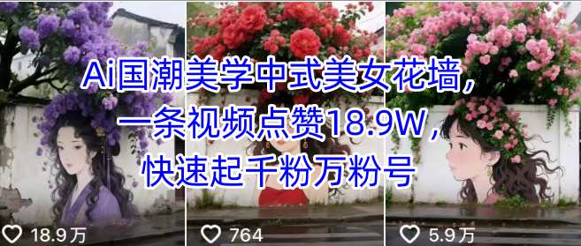 Ai国潮美学中式美女花墙，一条视频点赞18.9W，快速起千粉万粉号-奇奇网创