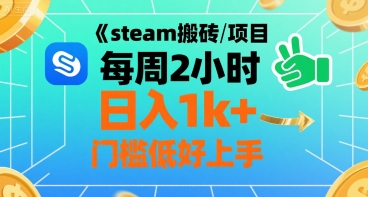 steam搬砖项目每周2小时日入1k+收益核心玩法，手把手教你，门槛低好上手-奇奇网创