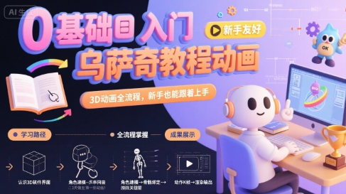 0基础入门乌萨奇教程动画，3D动画全流程，新手也能跟着上手-奇奇网创