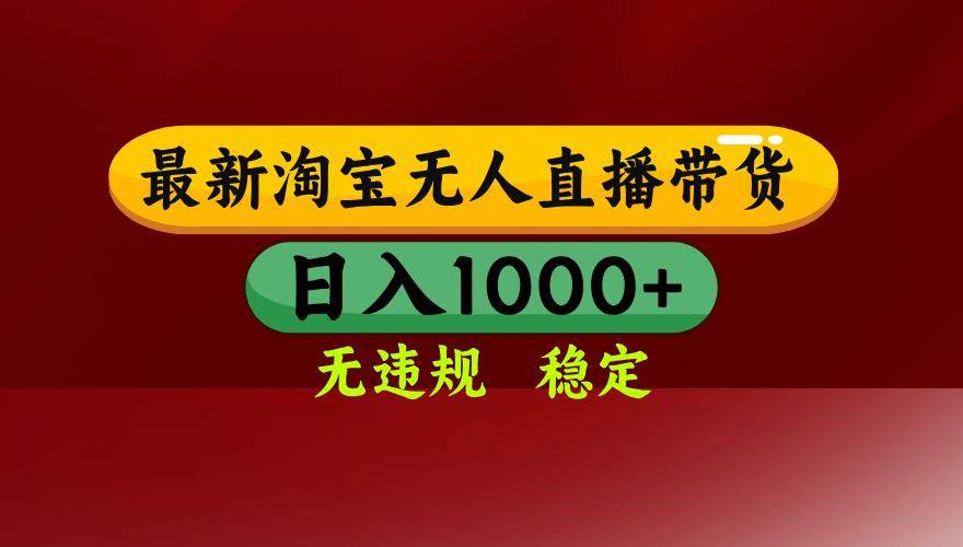 淘宝无人直播带货【最新】，日入1000+，无违规无封号，操作简单，长期…-奇奇网创
