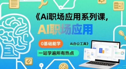 Ai职场应用系列课，0基础能学，一站学遍所有热点Ai办公工具-奇奇网创