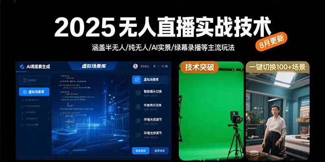 2025无人直播实战技术-8月，涵盖半无人/纯无人/AI实景/绿幕录播等主流玩法-奇奇网创
