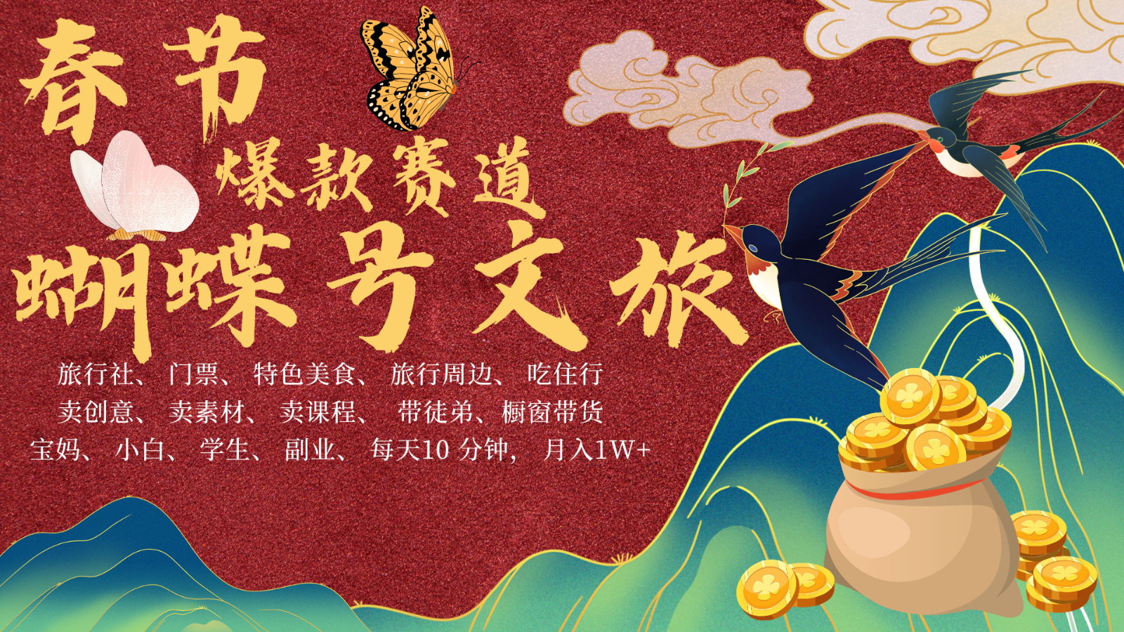 AI春节搞钱4.0升级版 蝴蝶号超火爆文旅赛道 AI一键制作 批量出内容 春节做轻松…-奇奇网创